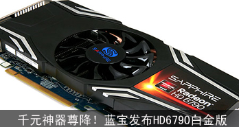 ǧԪ𽵣HD6790׽