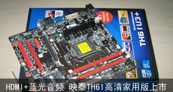 HDMI+蓝光音频 映泰TH61高清家用版上市