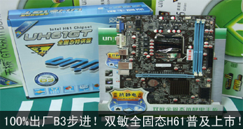100%出厂B3步进！双敏全固态H61普及上市！