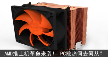 AMDϮ PCɢȺȥδӣ