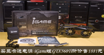 Կ͵Դ iGameGTX560Tiۼ1881Ԫ