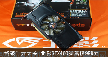 ǧԪ ӰGTX460ݽ999Ԫ