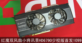 ħ˫С ѶHD6790У׷1099
