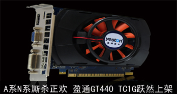 AϵNϵɱ ӯͨGT440 TC1GԾȻϼ