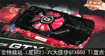 ȫЧ桶Ǽ2 ͼGTX550 Ti̵