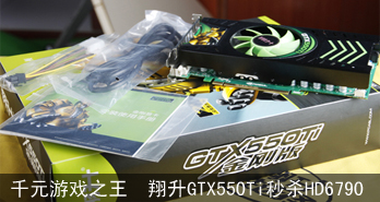 ǧԪϷ֮GTX550TiɱHD6790