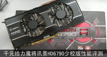 ǧԪħ ѶHD6790Уȫ