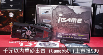 ǧԪذ iGame550Tiб999