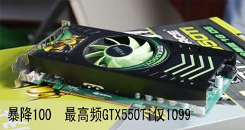 100ƵGTX550Ti1099