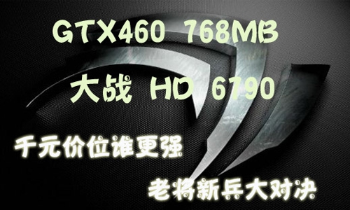 ǧԪԿѡGTX460HD6790