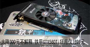 300Ԫ GTX560Ti˦1699Ԫ