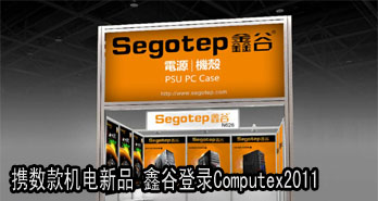 ЯƷ ιȵ¼Computex2011