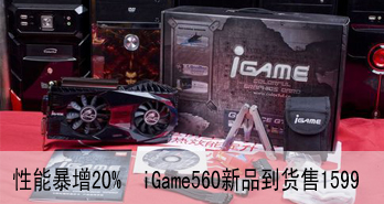 ܱ20%  iGame560Ʒ1599