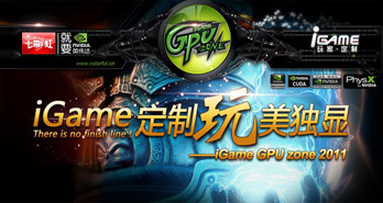 ƶƷ籩 iGame GPU zone֮켾Ļ
