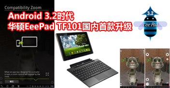 Android 3.2ʱ ˶EeePad TF101