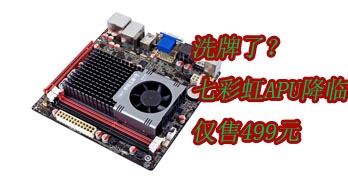 ϴ!߲ʺ緢499ԪiTX APU