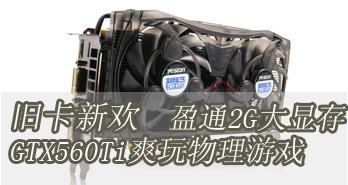 ɿ»2GԴGTX560TiˬϷ