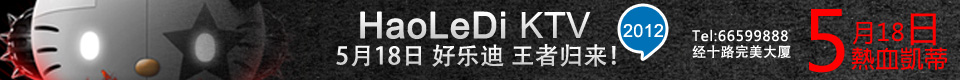 好乐迪