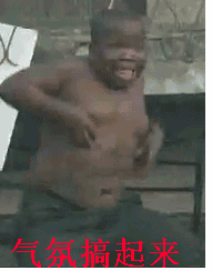 气氛搞起来.gif