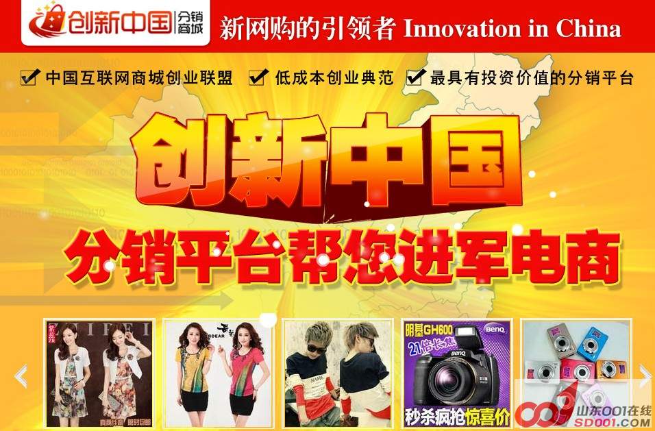 创新中国分销商城 加盟有优势盈利更明显-济南