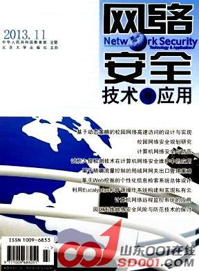 网络安全技术与应用杂志社征稿函 国家教育部