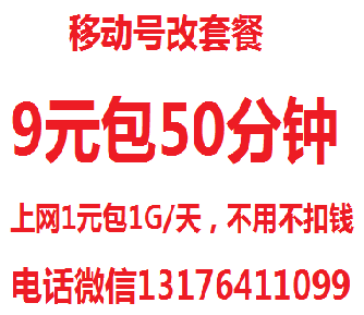 移动号改套餐,9元,39元,99元,都可以