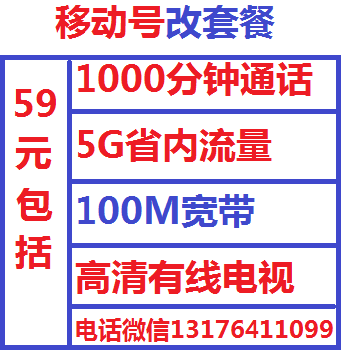 移动号改套餐,9元,39元,99元,都可以