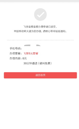 中国移动不换号改8元飞享套餐,在线秒改!适合