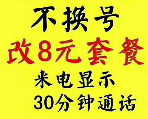 中国移动不换号改8元飞享套餐,在线秒改!适合