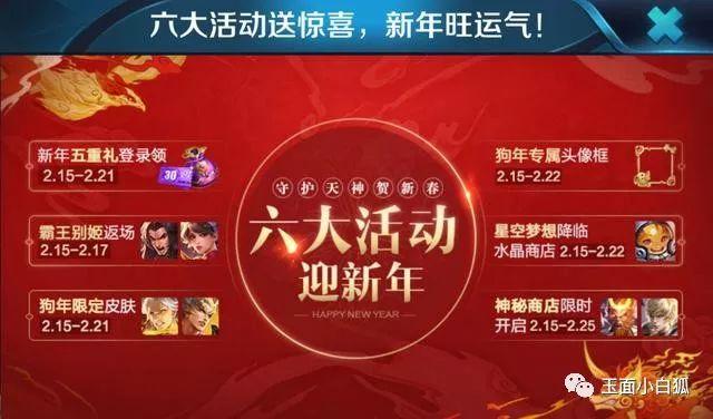 王者荣耀:新春六大活动预览,神秘商店除夕开启