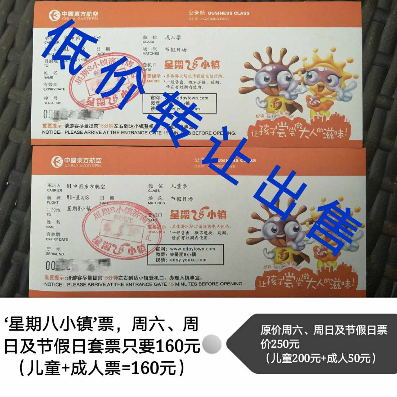 星期8小镇门票