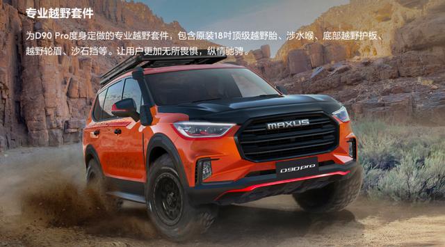 ����MAXUS���µ�Ӳ��ԽҰ����D90 Pro��ʽ���У��ۼ�17.98��Ԫ��-9.jpg