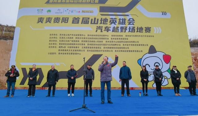 “爽爽贵阳”首届山地英雄会·汽车越野场地赛火热开赛-1.jpg