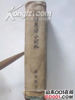 求一本 现代汉语成语小词典 有图。-济南-网上