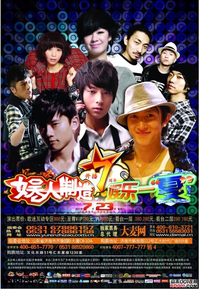 张杰、韩庚、黄雅莉7月23号奥体济南演唱会门