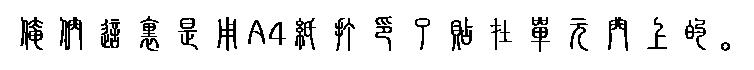 篆书回帖.JPG