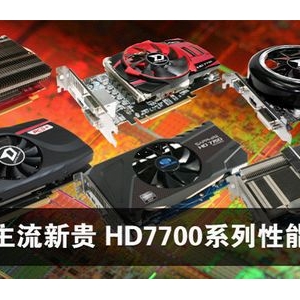 ǧԪ¹ HD7700ϵܼ
