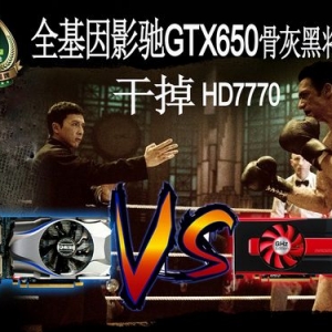 ȫӰGTX650ǻҺڽԽHD7770