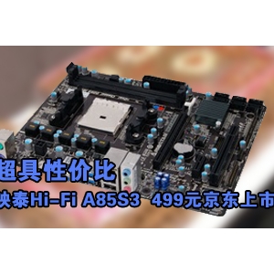 Լ۱ȣӳ̩Hi-Fi A85S3 499Ԫ׷