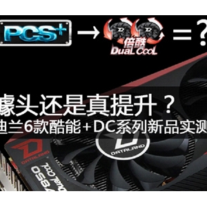 绝不搞噱头 迪兰6款酷能+DC系列新品实测