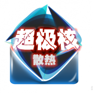 更优质的使用体验九州风神多核X4超极核散热更给力