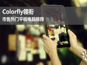 Colorfly ƽƼ