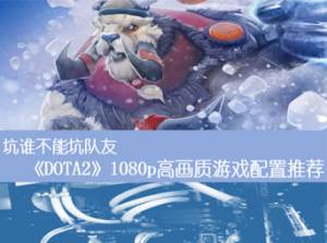 ˭ܿӶ DOTA21080p߻ϷƼ