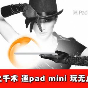 ħ֮ǧ Ϊpad mini V88ֹ