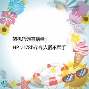 װѩ̣HP v178b/p˰