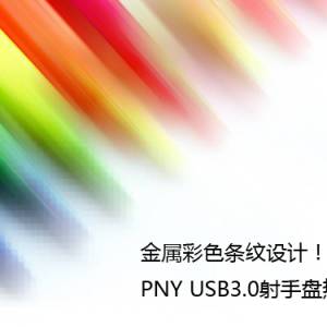 ɫƣPNY USB3.0