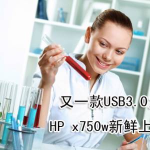 һUSB3.0HP x750w