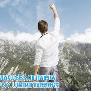 սUSB3.0۸ PNY U̵ͼ۷籩Ϯ