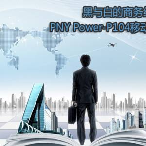 ׵񾭵䣡PNY Power-P104ƶԴ
