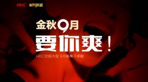 金秋九月爽翻天  HKC再掀京东风暴